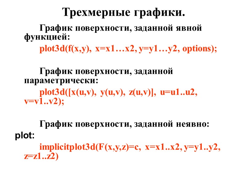 Трехмерные графики.   График поверхности, заданной явной функцией:   plot3d(f(x,y), x=x1…x2, y=y1…y2,